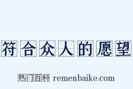 符合众人的愿望是什么意思的图片